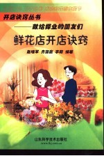 鲜花店开店诀窍