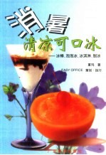 消暑清凉可口冰 冰棒、泡泡冰、冰淇淋、刨冰