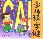 少儿猜字谜 2