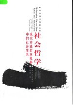 社会哲学 现代实践哲学视野中的社会生活