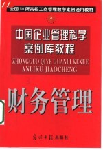 中国企业管理科学案例库教程 财务管理