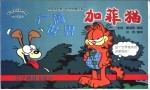 加菲猫 广阔世界