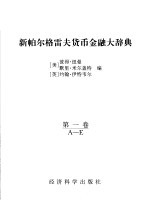 新帕尔格雷夫货币金融大辞典 第1卷
