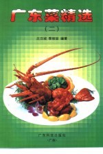 广东菜精选 2