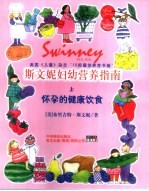 斯文妮妇幼营养指南 上 怀孕的健康饮食