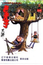 老夫子 1