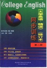 大学英语 精读 修订本 同步训练 第2册