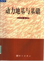 动力地基与基础