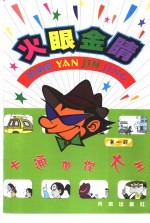 卡通侦探大王 火眼金睛