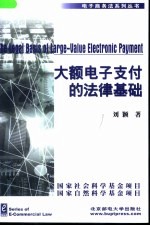 大额电子支付的法律基础 以美国《统一商法典》第4A编为中心的论述