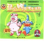 丑小鸭奇境大漫游 1