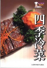 四季冷菜