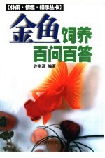 金鱼饲养百问百答