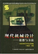 现代机械设计 思想与方法