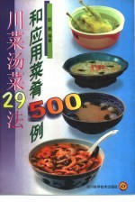 川菜汤菜29法和应用菜肴500例