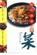 新年新款家常菜