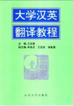 大学汉英翻译教程 第2版