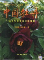 中国牡丹 培育与鉴赏及文化渊源