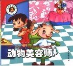 动物美容师