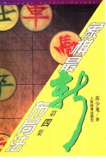象棋最新布局法 第4集