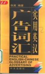 实用英汉广告词汇