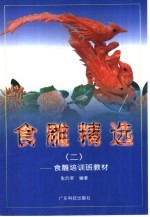 食雕精选 2 摄影集