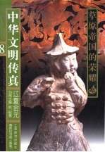 中华文明传真 8 辽夏金元:草原帝国的荣耀