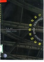 室内空间构造与设计