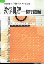 教学机智 教育智慧的意蕴