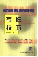 实用科技英语写作技巧