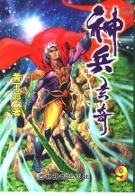 神兵玄奇 9
