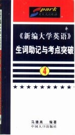 《新编大学英语》生词助记与考点突破 第4册