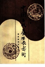 中国古代养生长寿术 道家秘传回春功