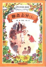 世界文学名著儿童读本 聊斋志异 下