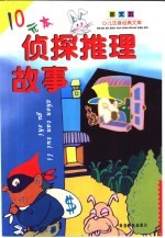 侦探推理故事 少儿注音经典文库图文本