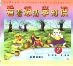 看看想想学知识 2