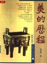 烛焰丛书 美的历程 插图本
