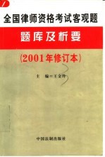全国律师资格考试客观题题库及析要 2001年修订本