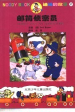 迪迪的故事17 邮筒侦察员
