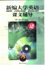 新编大学英语课文辅导 2