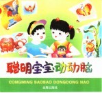 聪明宝宝动动脑