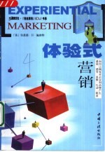 体验式营销 如何让顾客对企业和品牌产生感觉·感受·思维·行动·联系
