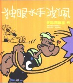 生活·爱情·幽默 独眼水手波佩