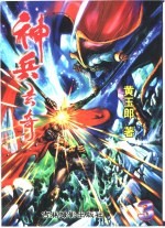 神兵玄奇 3
