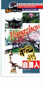 杭州自游人