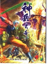 神兵玄奇 14