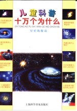 儿童科普十万个为什么 星星的探访