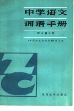中学语文词语手册 初中第6册
