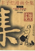 丰子恺漫画全集 第9卷 彩色画卷 精品画集
