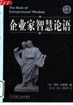企业家智慧论语